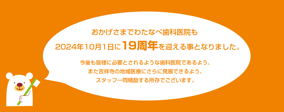 おかげさまでわたなべ歯科医院も2024年10月1日に19周年を迎える事となりました。